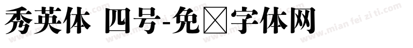 秀英体 四号字体转换